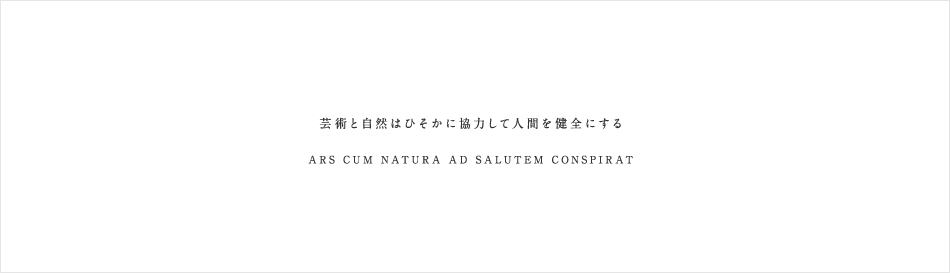 芸術と自然はひそかに協力して人間を健全にする　ARS CUM NATURA AD SALUTEM CONSPIRAT