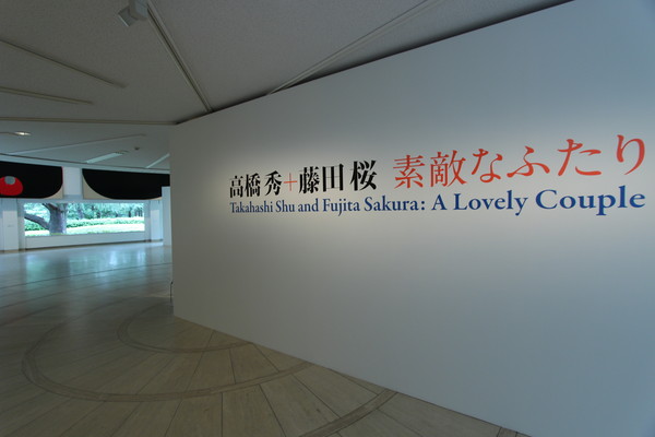 「高橋秀+藤田桜──素敵なふたり」会場風景