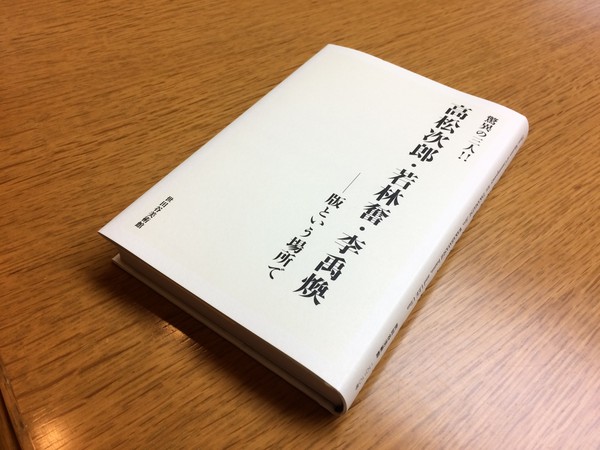 「驚異の三人!! 高松次郎・若林奮・李禹煥 ―版という場所で」展図録