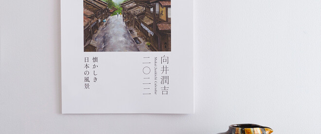 向井潤吉の現場とアトリエ | 向井潤吉アトリエ館 | 世田谷美術館