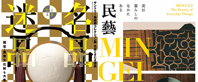 相互割引実施】サントリー美術館 | 世田谷美術館 SETAGAYA ART MUSEUM