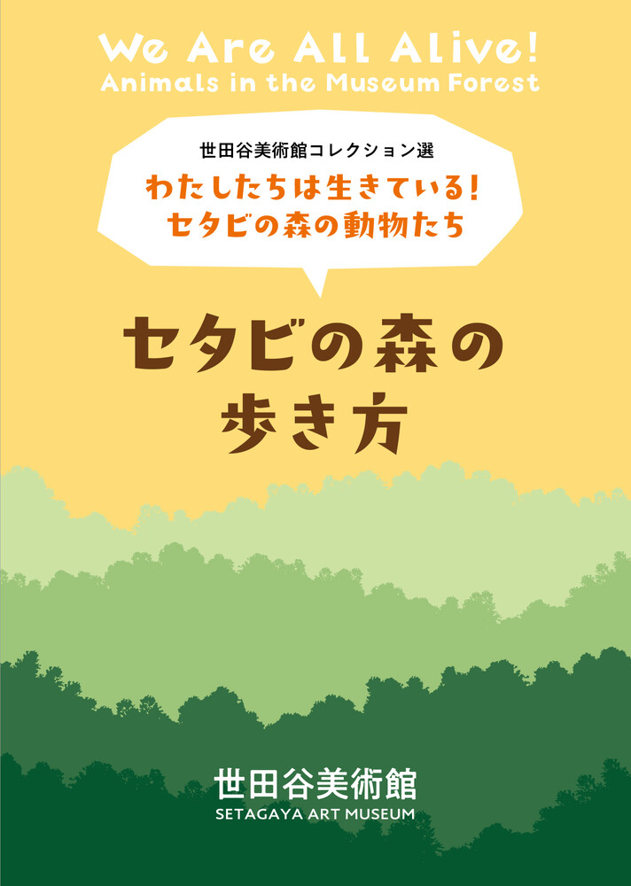 展覧会見どころ案内《セタビの森の歩き方》 | 世田谷美術館 SETAGAYA
