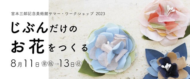 FLOWERS and FLOWERS | 宮本三郎記念美術館 | 世田谷美術館 SETAGAYA