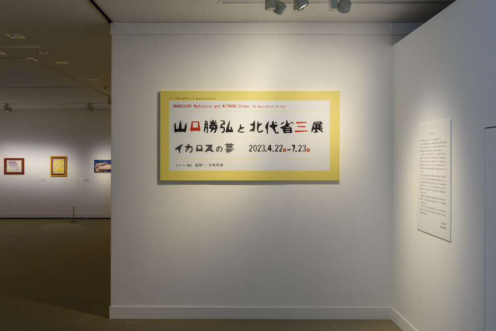 山口勝弘と北代省三展 | 世田谷美術館 SETAGAYA ART MUSEUM