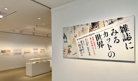 雑誌にみるカットの世界 | 世田谷美術館 SETAGAYA ART MUSEUM
