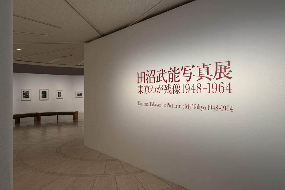 SALE★　田沼武能　写真作品集　写真集　2冊【フォトギャラリー　美術館 図録】 田沼武能写真展 東京わが残像 1948-1964 | 世田谷美術館 SETAGAYA ART