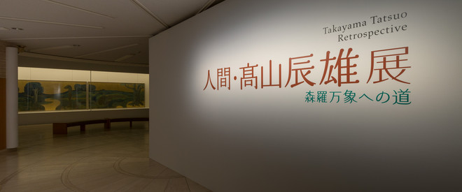 人間・髙山辰雄展――森羅万象への道 | 世田谷美術館 SETAGAYA ART MUSEUM