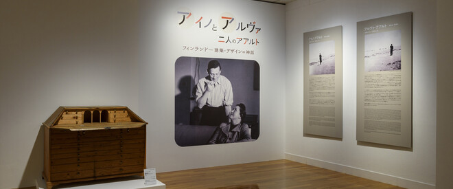 アイノとアルヴァ 二人のアアルト | 世田谷美術館 SETAGAYA ART MUSEUM