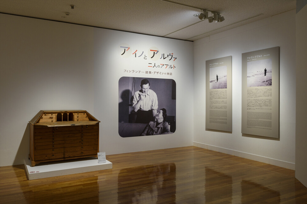 アイノとアルヴァ 二人のアアルト | 世田谷美術館 SETAGAYA ART MUSEUM