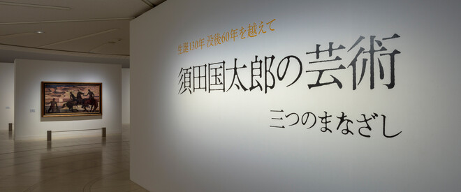 須田国太郎の芸術――三つのまなざし | 世田谷美術館 SETAGAYA ART MUSEUM