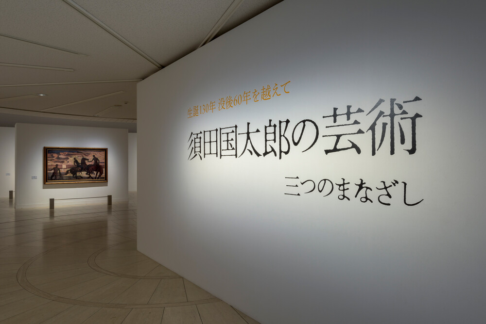 須田国太郎の芸術――三つのまなざし | 世田谷美術館 SETAGAYA ART MUSEUM