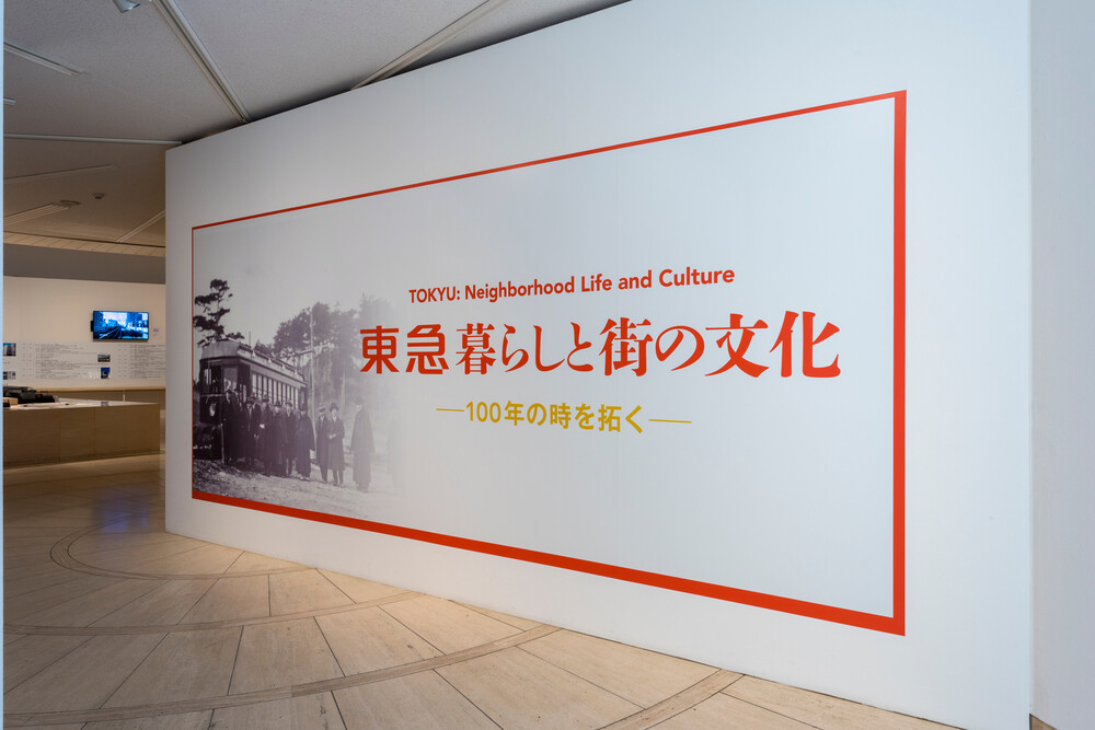 東急 暮らしと街の文化――100年の時を拓く | 世田谷美術館 SETAGAYA ART