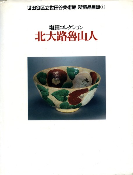 北大路魯山人展 | 世田谷美術館 SETAGAYA ART MUSEUM