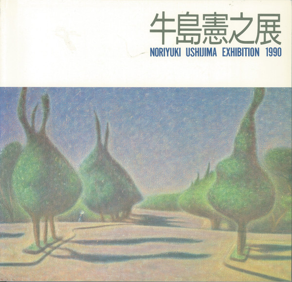 牛島憲之展 | 世田谷美術館 SETAGAYA ART MUSEUM