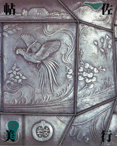 彫金の華 帖佐美行作品集 帖佐美行展 | 世田谷美術館 SETAGAYA ART MUSEUM