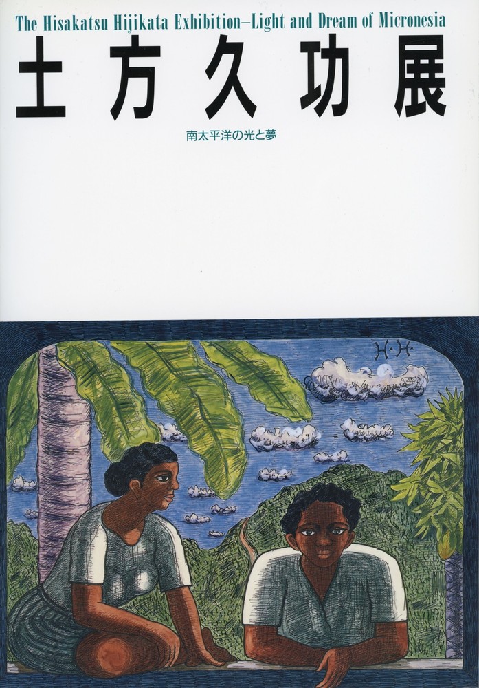 土方久功著作集 7巻セット 三一書房 土方久功展図録』 | 世田谷美術館 SETAGAYA ART MUSEUM