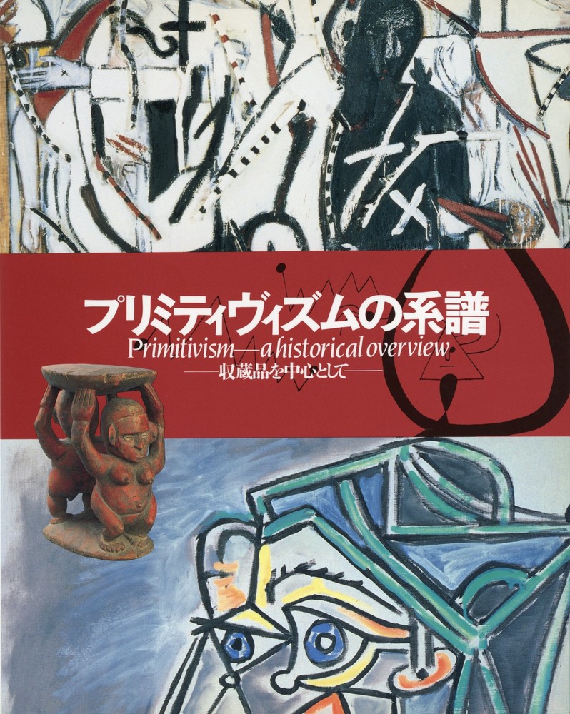 プリミティヴィズムの系譜―収蔵品を中心として」図録』 | 世田谷美術館