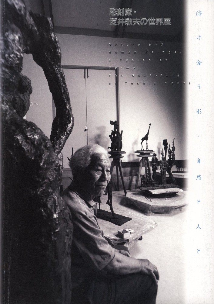 彫刻家・淀井敏夫の世界展 溶け合う形 自然と人と』 | 世田谷美術館