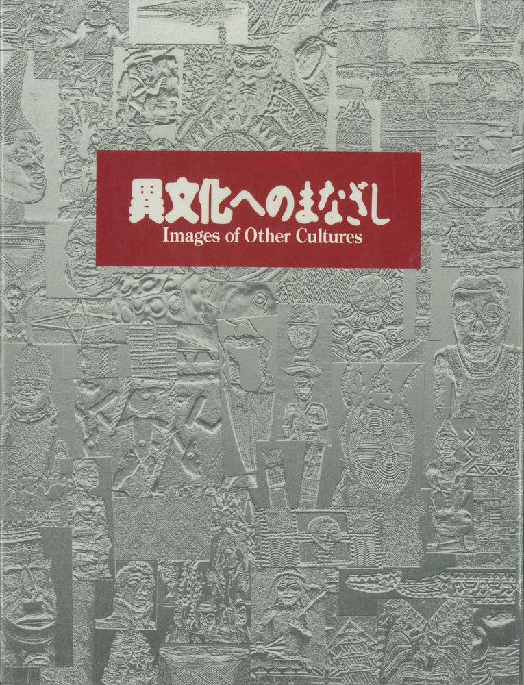 異文化へのまなざし 大英博物館と国立民族学博物館のコレクションから