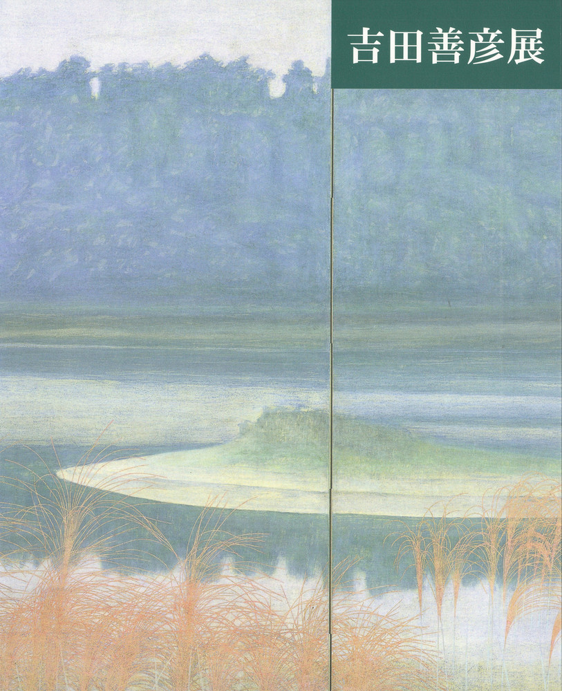 吉田善彦画集 吉田善彦展』 | 世田谷美術館 SETAGAYA ART MUSEUM