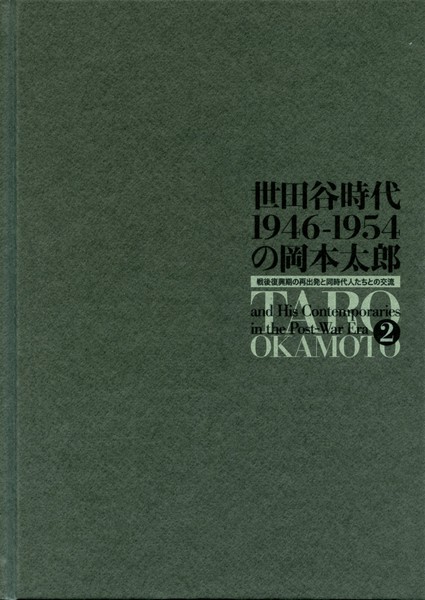 クロストーク／インターメディア 1969年 プログラム 岡本太郎 世田谷時代1946-1954の岡本太郎 | 世田谷美術館 SETAGAYA ART MUSEUM
