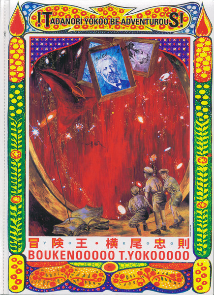 冒険王 横尾忠則 ポスター 冒険王・横尾忠則 | 世田谷美術館 SETAGAYA ART MUSEUM