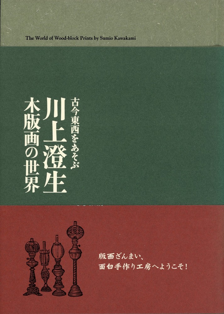 川上澄生：木版画の世界』 | 世田谷美術館 SETAGAYA ART MUSEUM