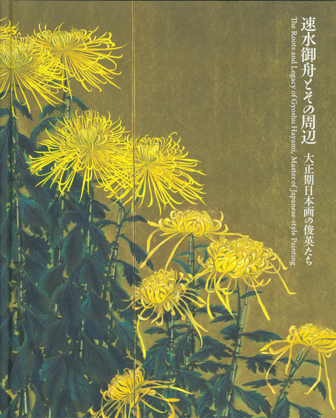 速水御舟とその周辺 | 世田谷美術館 SETAGAYA ART MUSEUM