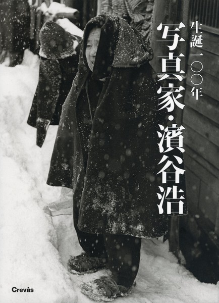生誕100年 写真家・濱谷浩』 | 世田谷美術館 SETAGAYA ART MUSEUM