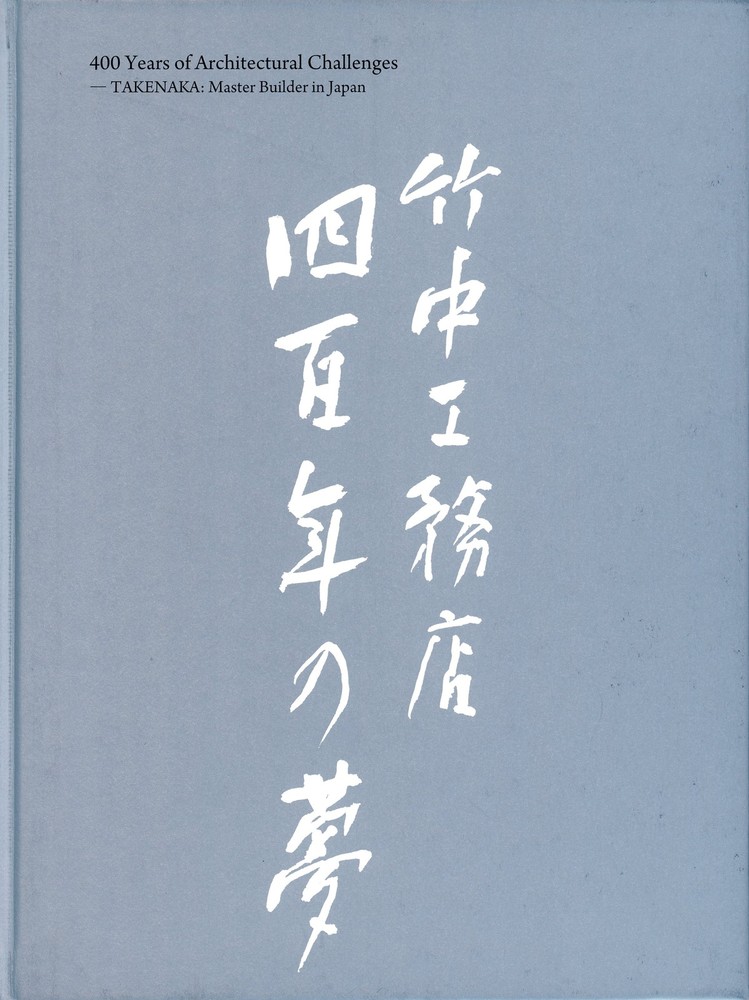 竹中工務店の貴重資料10冊 pbl_upld00188_lb1.jpg?d=1771045410