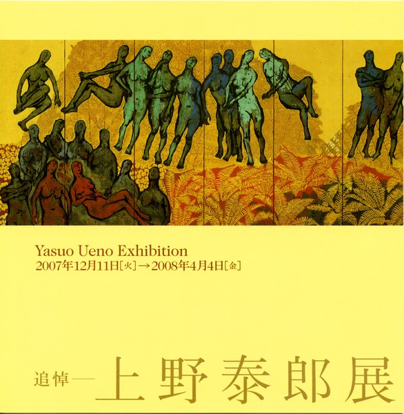 追悼－上野泰郎展 | 世田谷美術館 SETAGAYA ART MUSEUM