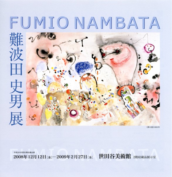 難波田　史男画集　限定500部 難波田史男画集―1941-1974 |本 | 通販 | Amazon