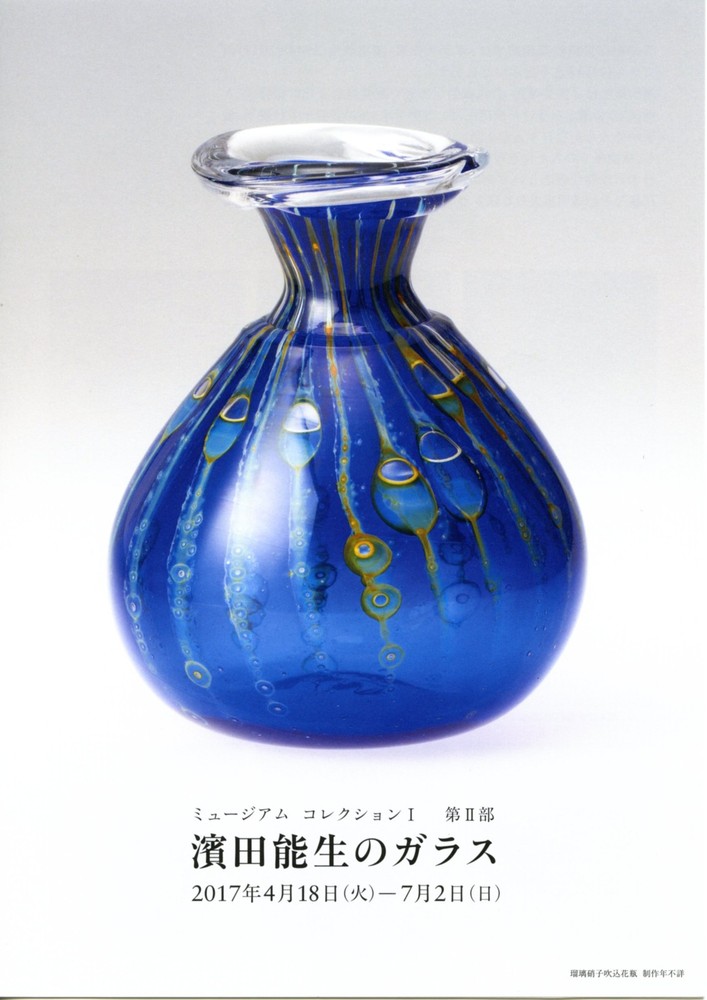 濱田能生のガラス | 世田谷美術館 SETAGAYA ART MUSEUM