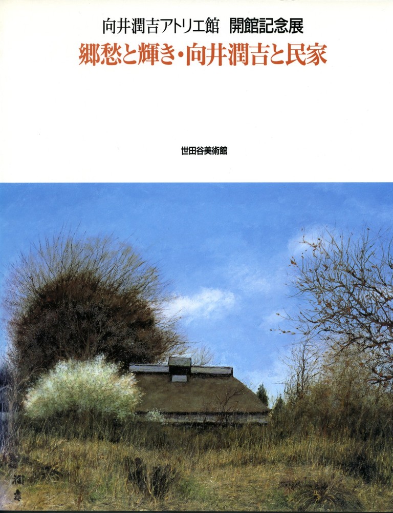 向井潤吉 郷愁と輝き・向井潤吉と民家 | 世田谷美術館 SETAGAYA ART MUSEUM