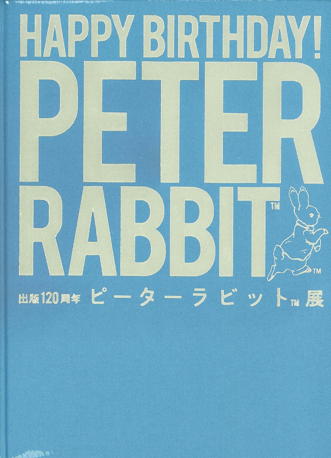 ピーターラビット展　図録 ピーターラビット展 ビアトリクス・ポター生誕150周年 [図録