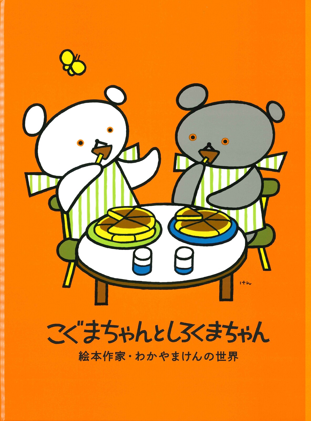 こぐまちゃんとしろくまちゃん　図録　わかやまけん 刊行物 | 世田谷美術館 SETAGAYA ART MUSEUM