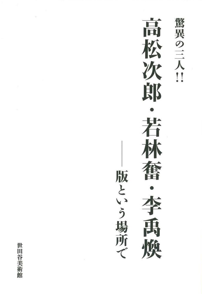 驚異の三人！！ 高松次郎・若林奮・李禹煥―版という場所で』 | 世田谷