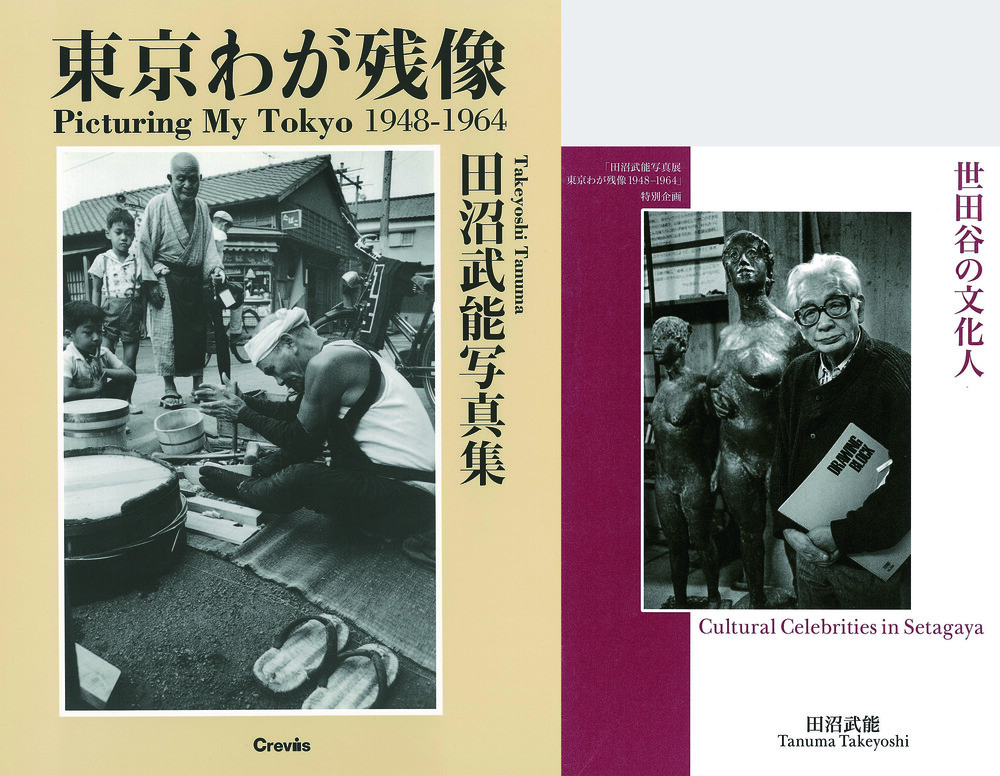 SALE★　田沼武能　写真作品集　写真集　2冊【フォトギャラリー　美術館 図録】 田沼武能写真集 東京 わが残像 1948-1964』 | 世田谷美術館 SETAGAYA
