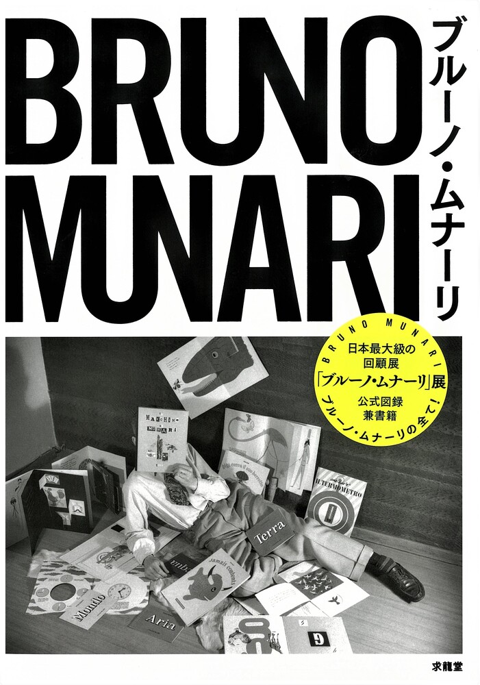 ブルーノ・ムナーリ』 | 世田谷美術館 SETAGAYA ART MUSEUM