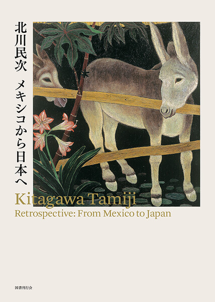 生誕130年記念 北川民次展―メキシコから日本へ展図録 | 世田谷美術館 生誕130年記念 北川民次展―メキシコから日本へ展図録 | 世田谷美術館