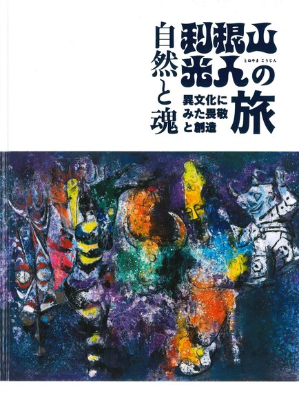 自然と魂 利根山光人の旅 | 世田谷美術館 SETAGAYA ART MUSEUM