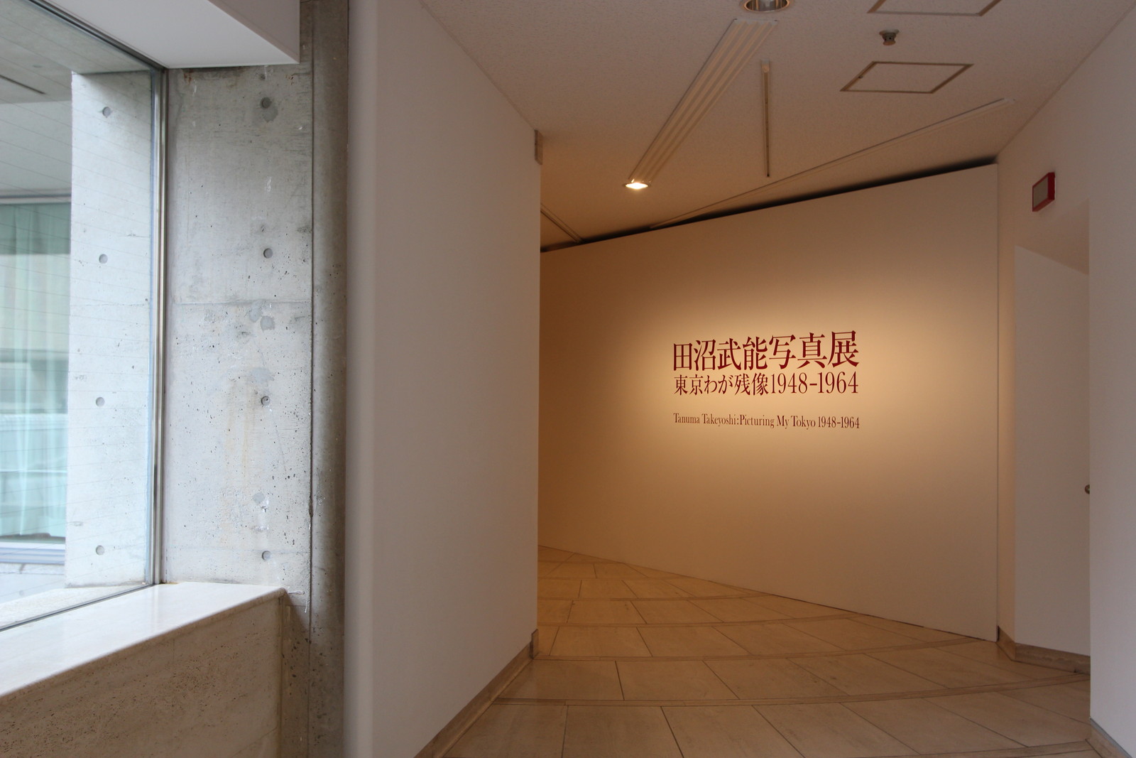 #取手通信・医科歯科通信 4月14日まで「田沼武能写真展 東京わが残像 1948-1964」がはじまりました。