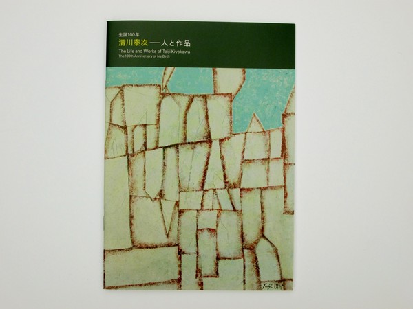 生誕100年の小冊子『清川泰次――人と作品』の表紙