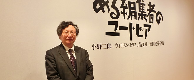 ある編集者のユートピア 小野二郎：ウィリアム・モリス、晶文社