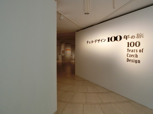 「チェコ・デザイン 100年の旅」会場入口