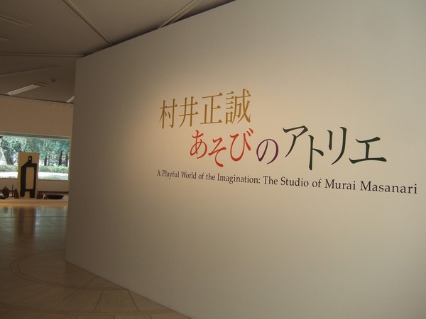 「村井正誠　あそびのアトリエ」　会場入口