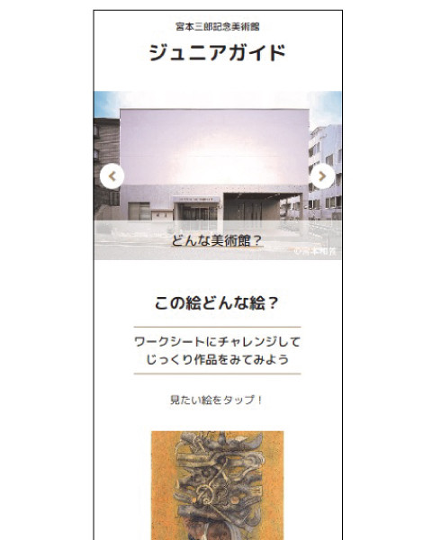 ウェブコンテンツ「宮本三郎記念美術館　ジュニアガイド」のトップ画面