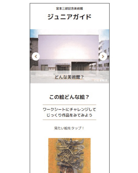 ウェブコンテンツ「宮本三郎記念美術館 ジュニアガイド」のトップ画面