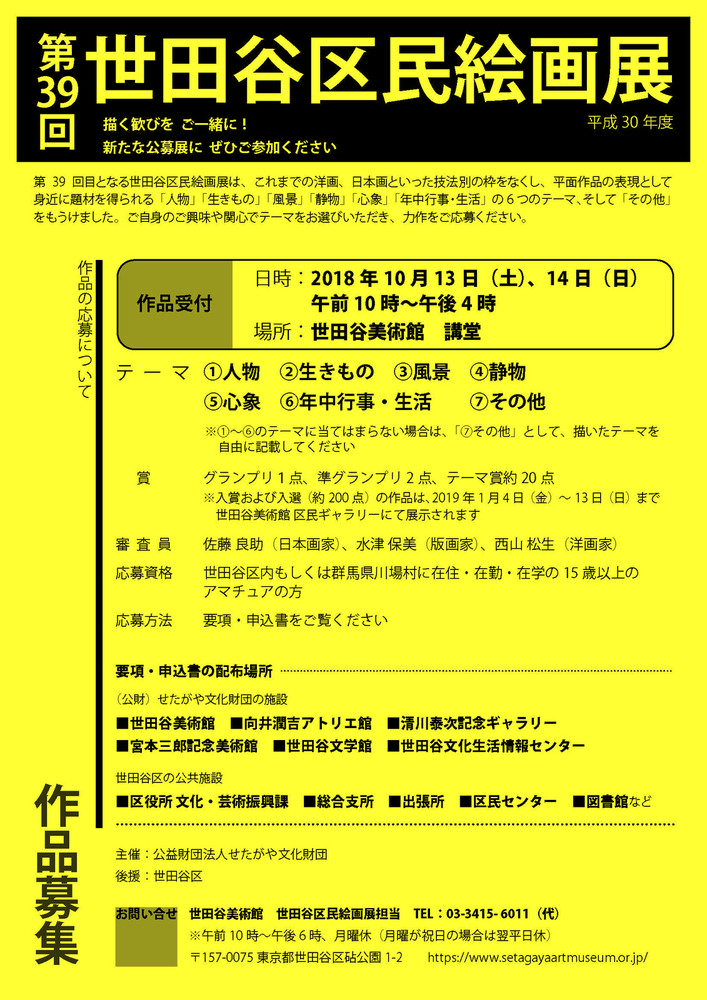 第39回世田谷区民絵画展 募集 世田谷美術館 Setagaya Art Museum