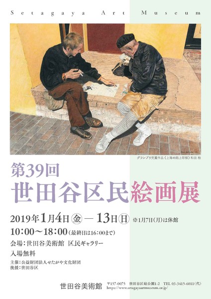 第39回世田谷区民絵画展 A4ポスター